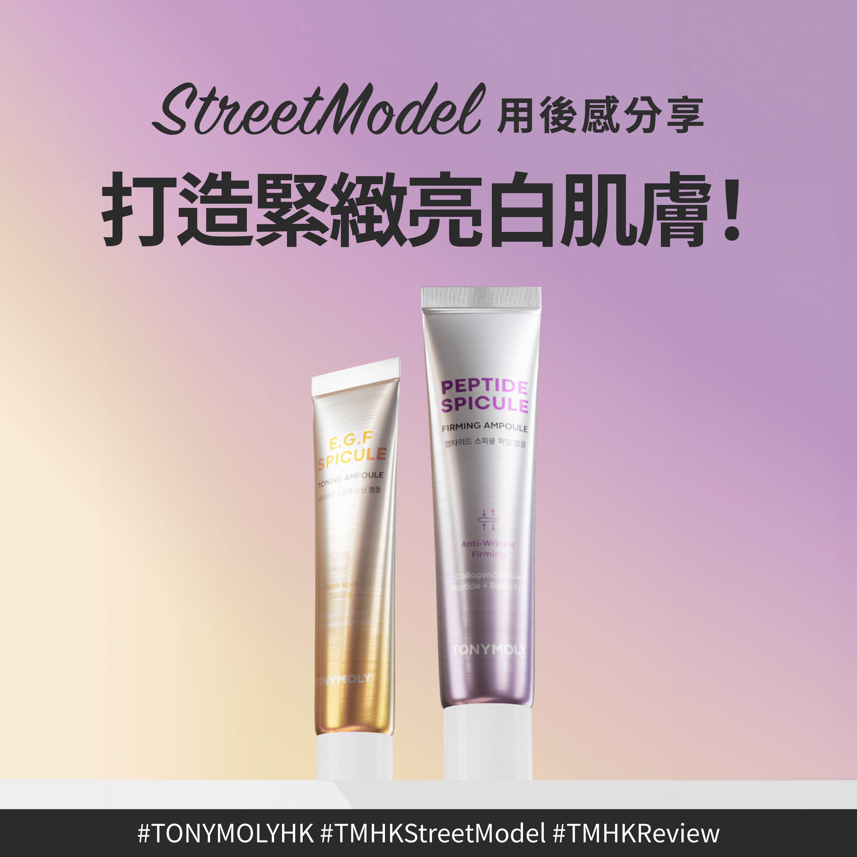 [Streetmodel Review] Spicule Ampoule + Freezing Pad